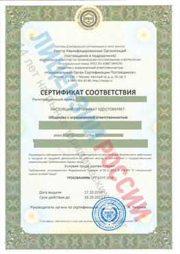 Сертификат соответствия СТО-СОУТ-2018 Хороль Свидетельство РКОпп